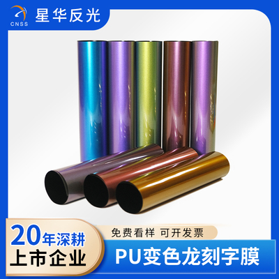 PU变色龙刻字膜