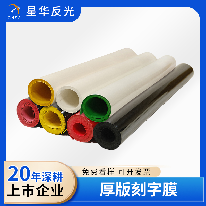 厚版刻字膜