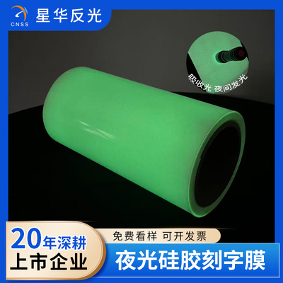 夜光硅胶刻字膜