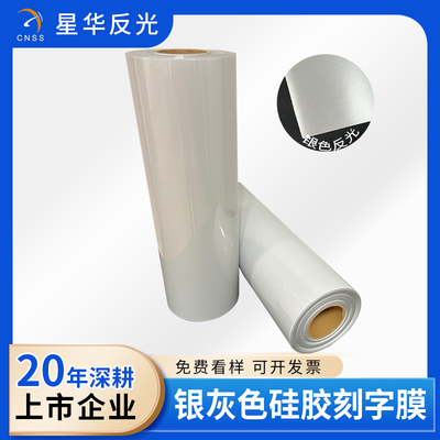 银灰色反光硅胶刻字膜