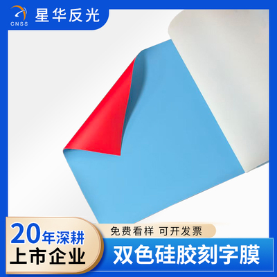 双色硅胶刻字膜