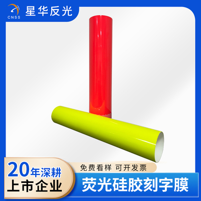 荧光硅胶刻字膜