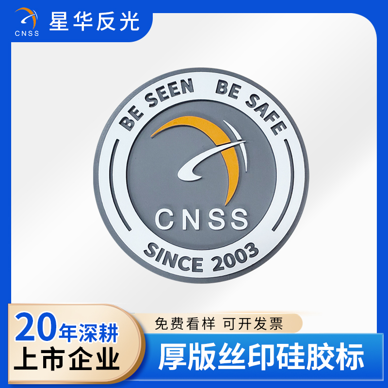厚版丝印 硅胶标