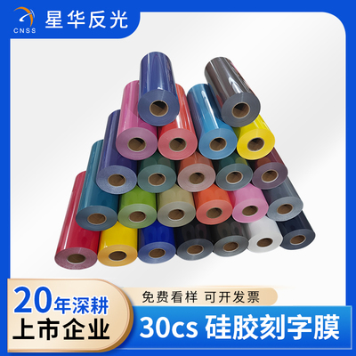 硅胶刻字膜30cs