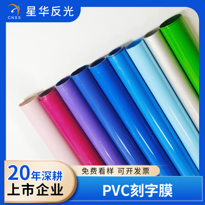 PVC刻字膜