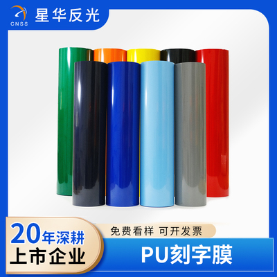 PU刻字膜