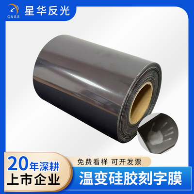 温变硅胶刻字膜
