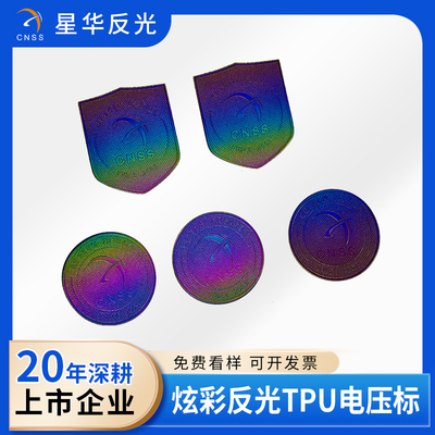 炫彩反光TPU电压标