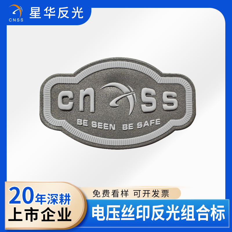 电压丝印反光组合标