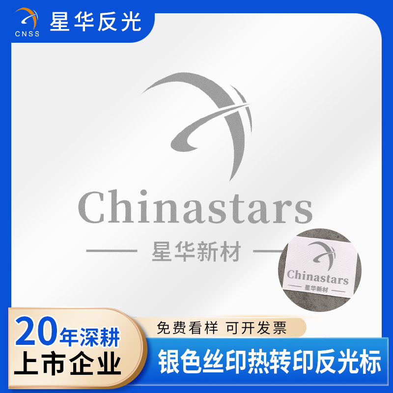 银色丝印热转印反光标