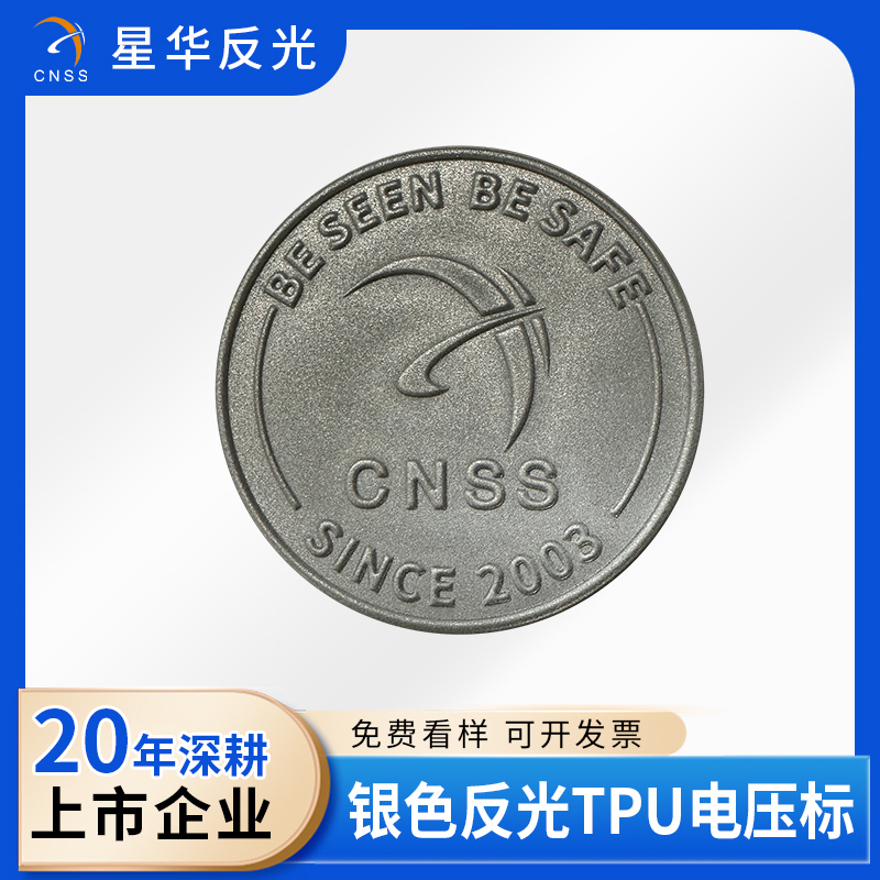 银色高强反光TPU电压标主图