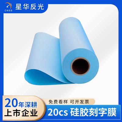 硅胶刻字膜20丝