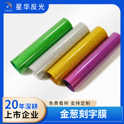 金葱刻字膜